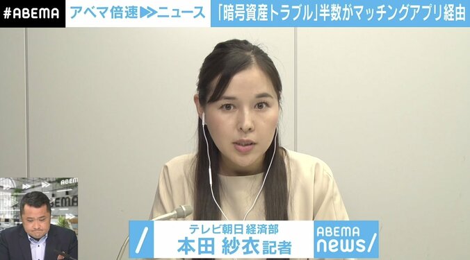 「恋愛感情に付け込んで…」“暗号資産”トラブル平均被害額400万円超 半数がマッチングアプリ経由 3枚目