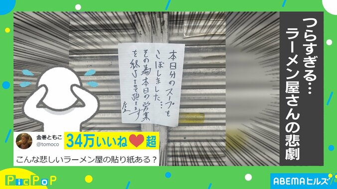 ラーメン店の悲しい“貼り紙”に…励ましの声相次ぐ 店主「喜びに変わった」 1枚目