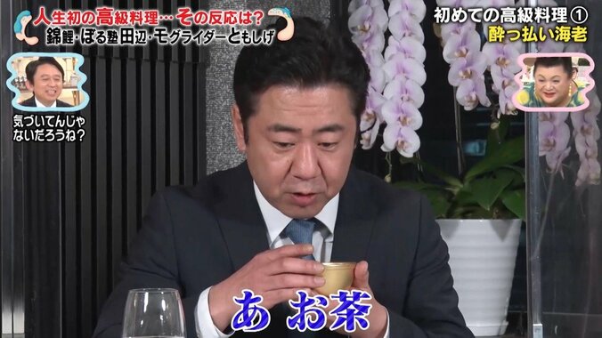 錦鯉、人生初の高級料理を食リポ！ 汚れた手を洗うフィンガーボールの液体を飲んで「美味しい」 3枚目