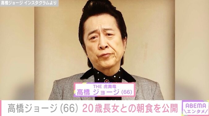 【写真・画像】高橋ジョージ（66）、20歳長女と一緒に食べた朝食を公開「幸せいっぱい」　1枚目