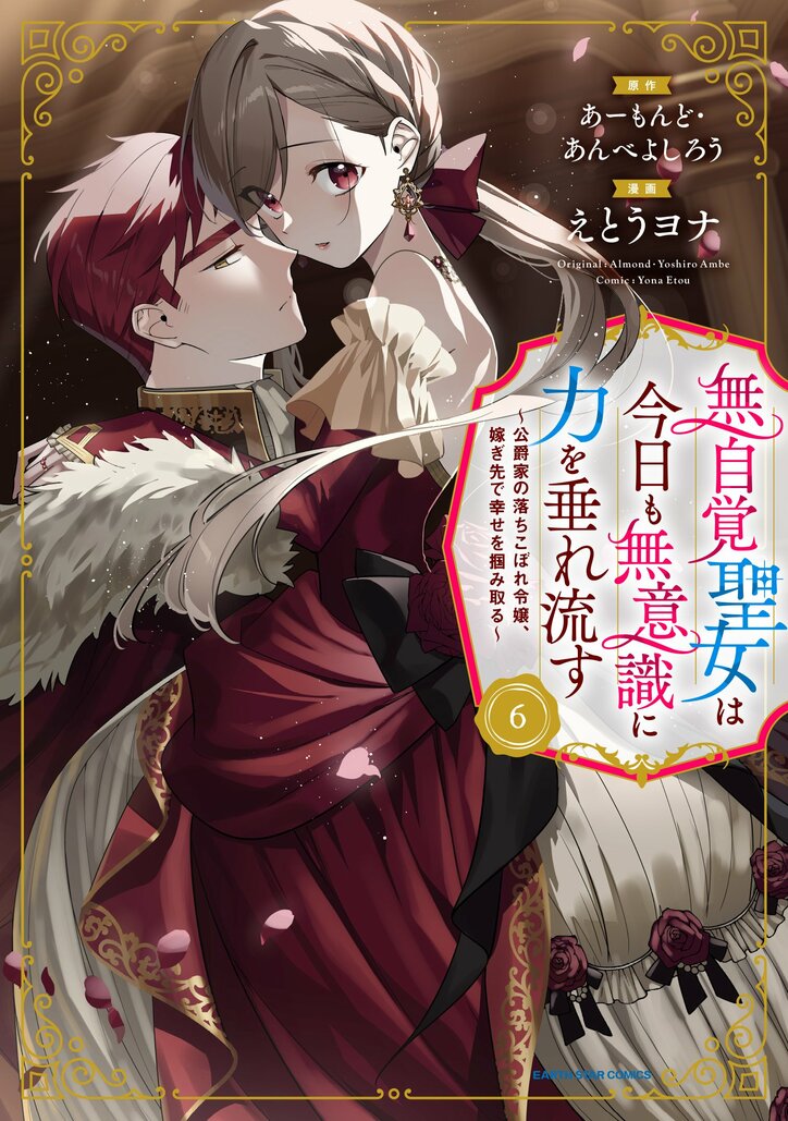 【写真・画像】『無自覚聖女は今日も無意識に力を垂れ流す』プレゼント企画満載の特設サイトがオープン！コミックス最新6巻は12日に発売