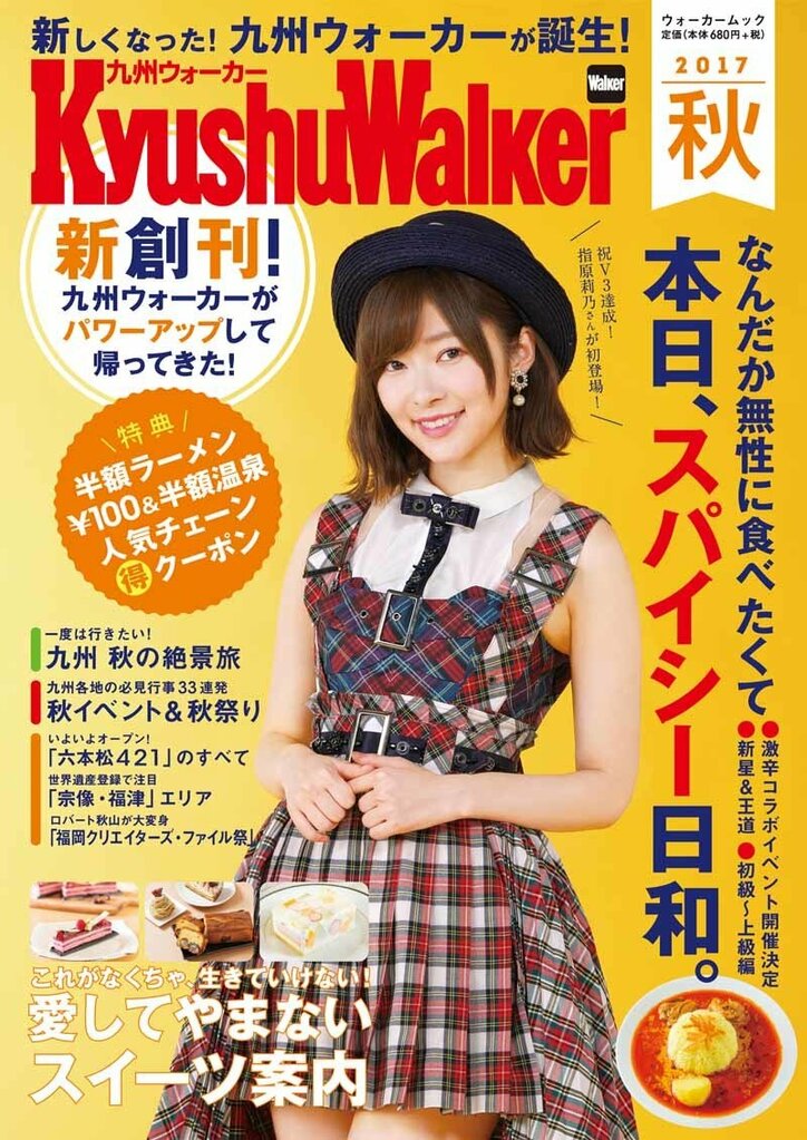 指原莉乃 新生 九州ウォーカー 創刊号の表紙に登場 話題 Abema Times