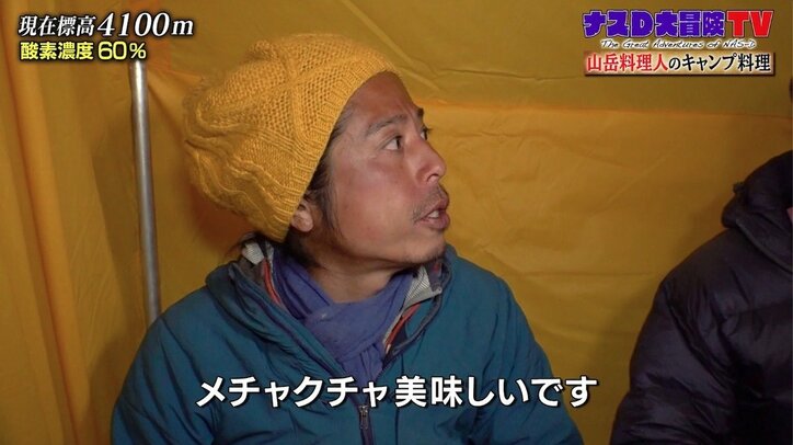 ナスD「人間は素晴らしい」蒸しタオル、温かいスープ…標高4100メートルで山岳料理人の気遣いに感動