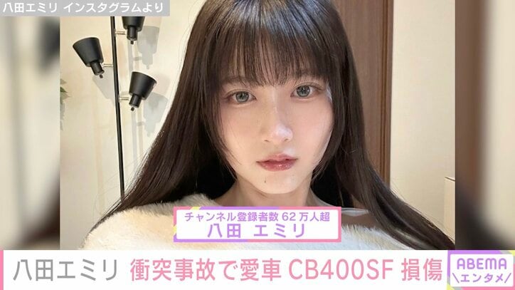 「バイク衝突されました」美人YouTuber八田エミリ、愛車・CB400SFが事故で損傷「これは相当ショック」ファンから心配の声