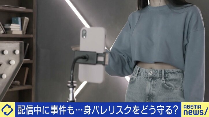 配信中に殺人事件…至る所にリスク？