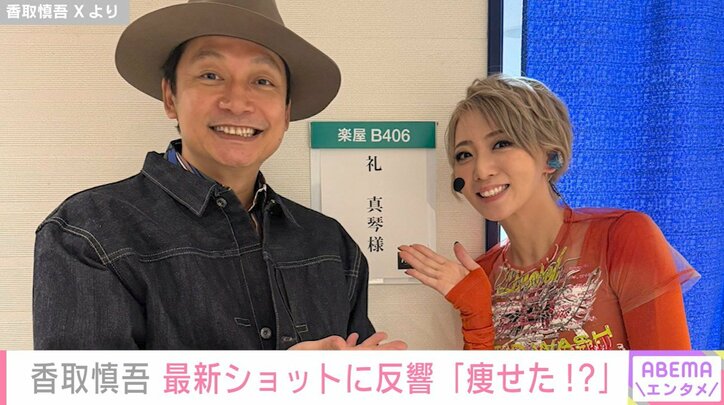 香取慎吾／礼真琴