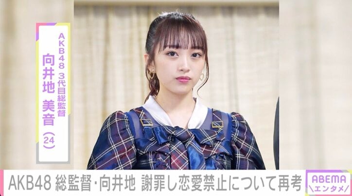 AKB48総監督・向井地美音、恋愛禁止ルールについて考え直す意向を明らかに「どのような形であれ必ず結論を報告させて頂きます」