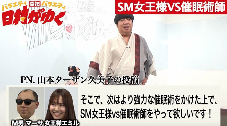 女王様VS催眠術師　M男が従うのはどちらか！？　『日村がゆく』の人気企画が復活