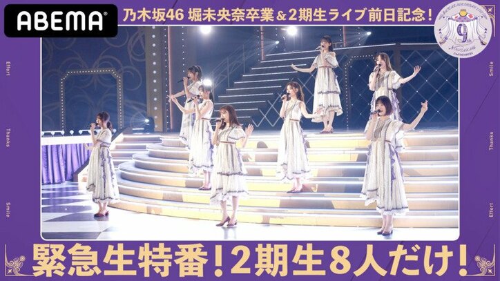 9thバスラ直前特番！ 堀未央奈の卒業前夜に『乃木坂2期生8人だけ！』無料生配信が決定 2期生メンバーの“水入らず”トーク