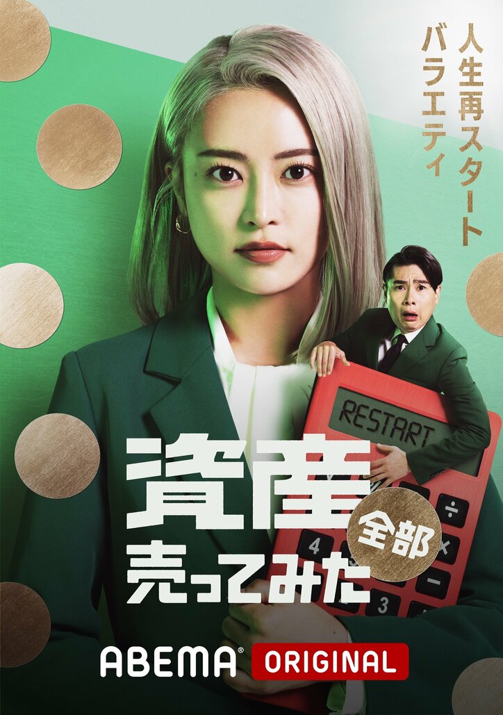 元セクシー女優・深田えいみが“資産”売却へ、アンジャ渡部がコント台本と大谷のバットを査定に ABEMA『資産、全部売ってみた』がレギュラー放送決定【5月28日（木）23時〜】