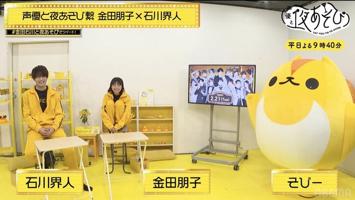 金田朋子（cv金田朋子）×金田朋子（cvそびー）!?“W金田朋子”に石川界人タジタジに「頭がどうにかなるって！」『声優と夜あそび』