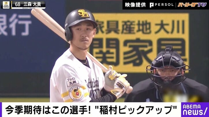 「こんな選手がまだいるのかって」 稲村亜美の今季注目は鷹・三森大貴 3割20本も!? 「今のペースならできる」