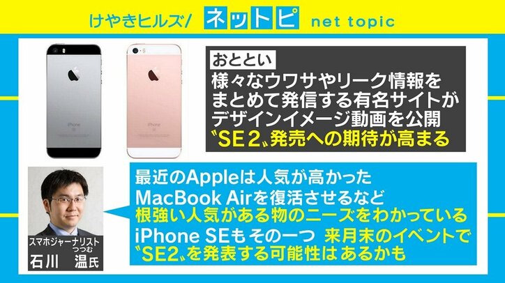 iPhone SEに待望の後継機? 石川温氏「Appleはニーズをわかっている」