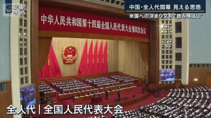 全人代＝全国人民代表大会