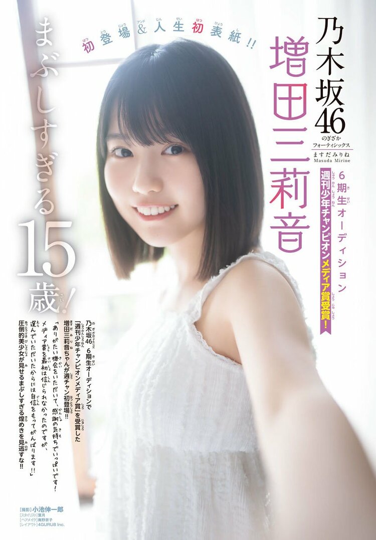 写真・画像】乃木坂46 6期生・増田三莉音（15）、『週チャン』で人生初