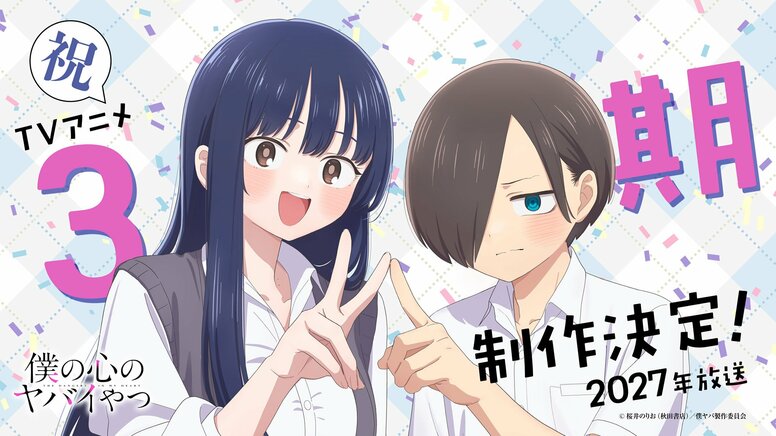 《我心里危险的东西》TV动画第3期确定将于2027年播出！原作者·樱井纪雄："没想到能制作到第3期"