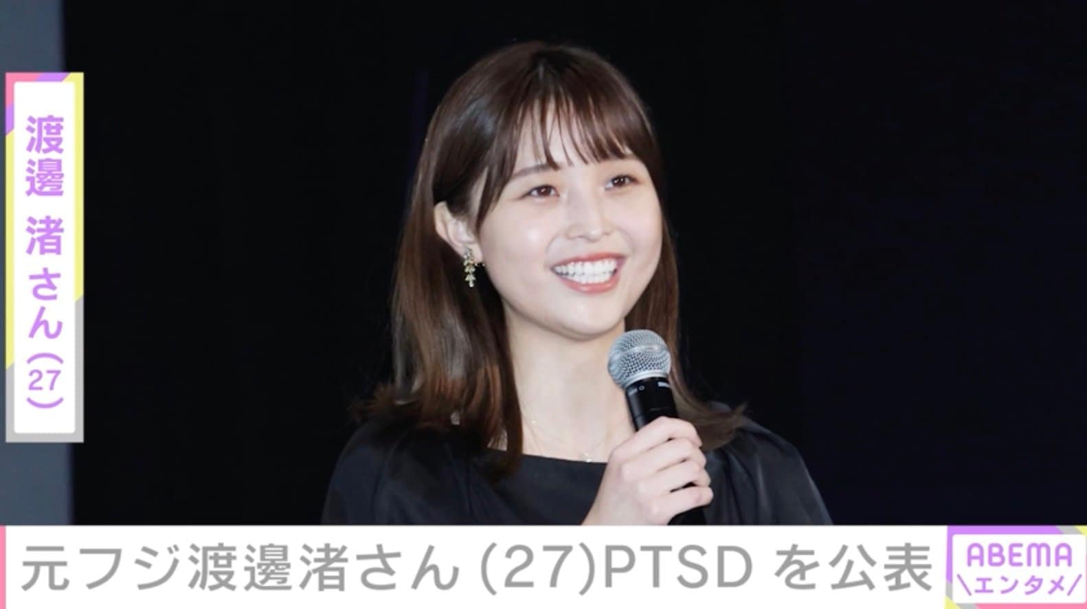 渡辺渚 8月末にフジテレビ退社・渡邊渚さん、PTSD公表「両親から虐待されたなどの事実もありません」 | エンタメ総合 | ABEMA TIMES |  アベマタイムズ
