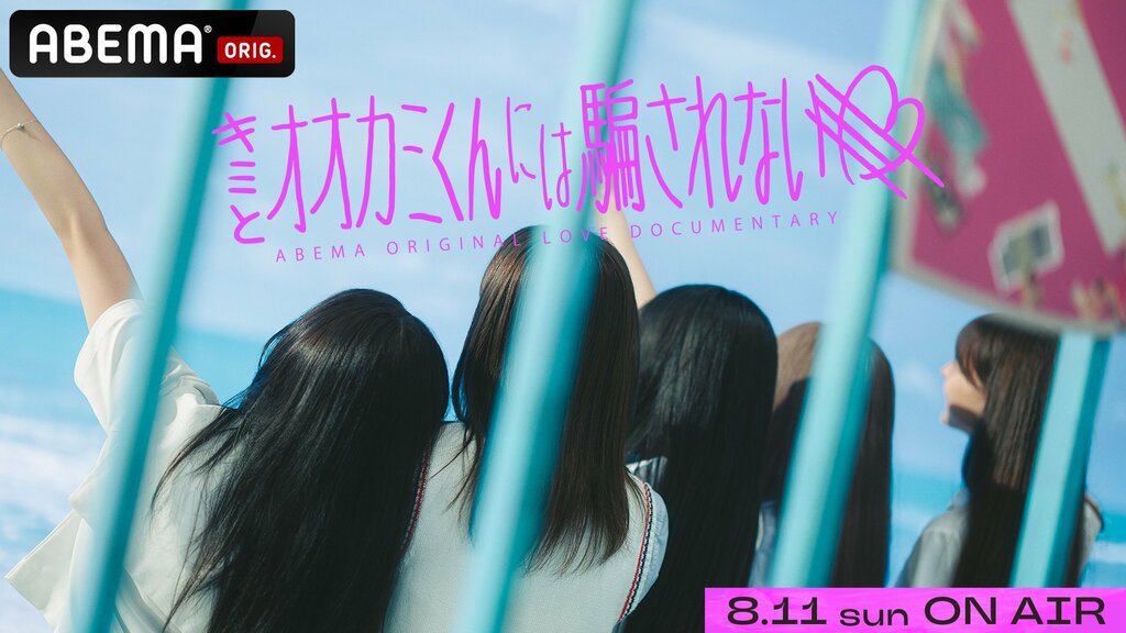 【ABEMA】“女子高生が主役”の恋愛番組『キミとオオカミくんには騙されない』 8月11日から無料放送スタート MCに菊池風磨、横澤夏子、丸山礼