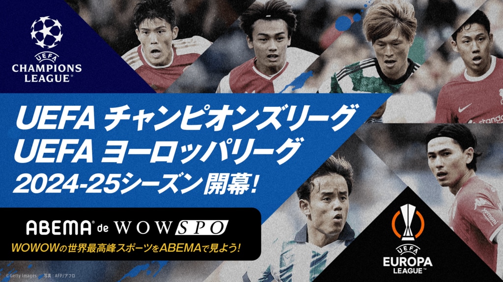 「ABEMA de WOWSPO」で欧州サッカー・チャンピオンズリーグとヨーロッパリーグの生中継が決定 無料生中継の試合も