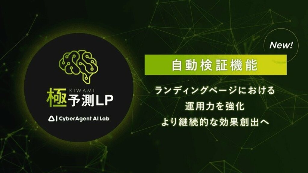 サイバーエージェントが「自動検証機能」を実装 極予測LPによって広告効果の高いランディングページに自動で収束可能に