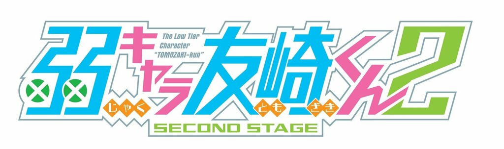 TVアニメ「弱キャラ友崎くん 2nd STAGE」2024年1月3日（水）より放送・配信開始！ ABEMAにて12月18日に放送直前特番の生配信決定