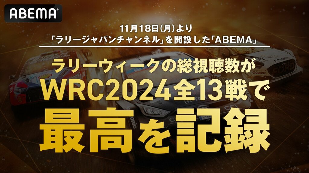 【ABEMA】11月18日（月）より開設した「ラリージャパンチャンネル」 ラリーウィークの総視聴数がWRC2024全13戦で過去最高を記録