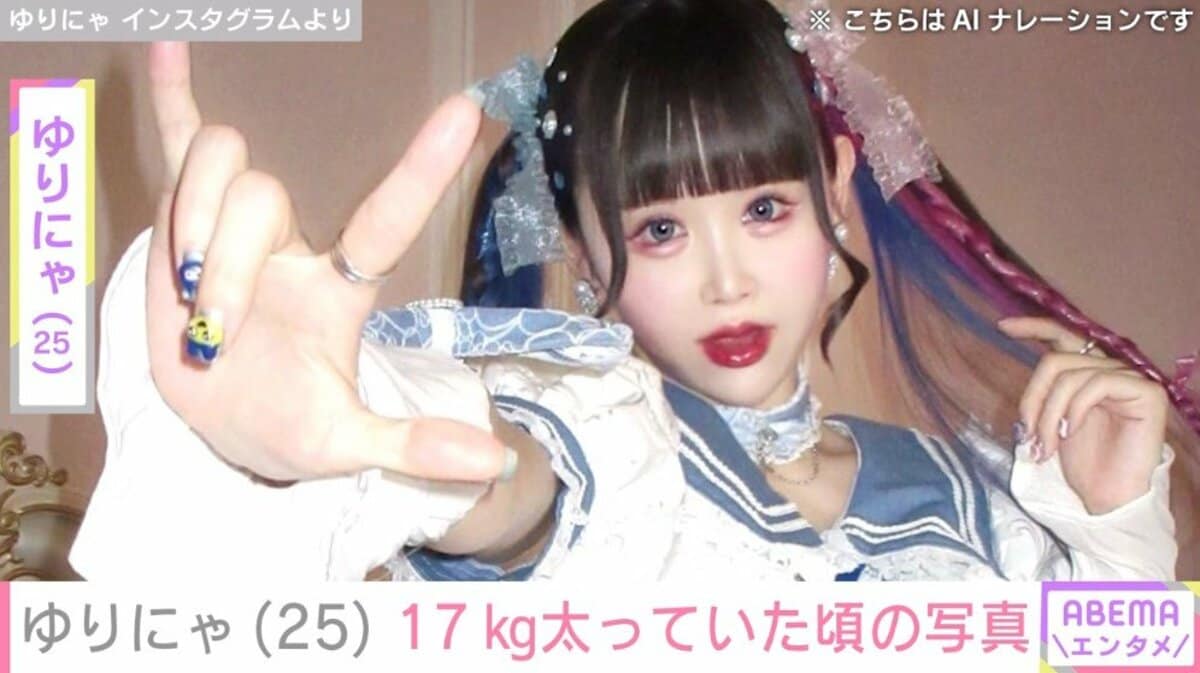 9歳児ほどのウエスト”ゆりにゃ、今より17kg太っていた頃の姿を披露