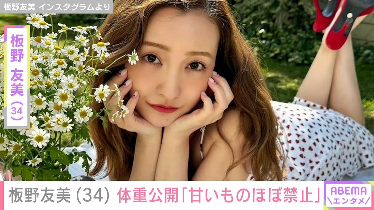 板野友美（34）、体重公開「甘いものほぼ禁止。脂質や油物揚げ物とか