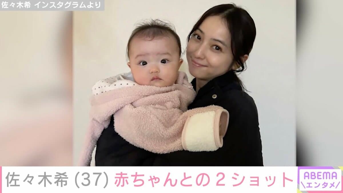 佐々木 希 子供