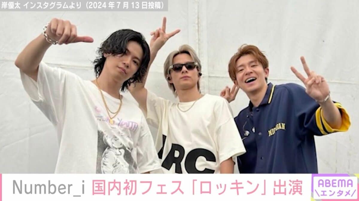 Number_ i平野紫耀・神宮寺勇太・岸優太、国内初フェス出演 オフ