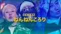 子供たちに残すカルチャーと何か ?? 童歌をサンプリングした GENKIZの新曲 “ねんねんころり ” MV公開！