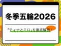 【冬季五輪2026】ミラノ・コルティナ大会公式マスコット「ティナとミロ」を徹底解説！モチーフの由来や特徴は？