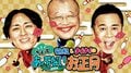 “元祖 英語禁止ボウリング”がよりセクシーにパワーアップ!? 『鶴瓶&ナイナイのちょっとあぶないお正月2024』放送決定