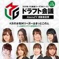 AbemaTVでドラフト指名有力の女性選手投票企画　予想上位の12人を発表／麻雀・Mリーグ