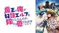 アニメ『魔王の俺が〜』いつから放送？無料で視聴できる？【まどめ】