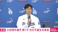 大谷翔平選手 第1子女の子誕生を発表