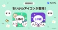 「LINE」に『ちいかわ』アイコンが新登場！LYPプレミアム会員限定で提供開始