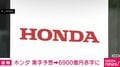 ホンダ 黒字予想→6900億円赤字に