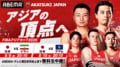 【FIBAアジアカップ2025】テレビ放送・ネット配信、日程・結果、登録メンバー(バスケットボール男子日本代表)