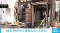 埼玉・所沢市で住宅火災 1人死亡