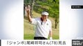 「ジャンボ」尾崎将司さん（78）死去