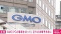 GMO「PCの電源を切って」 正午の攻撃予告前に