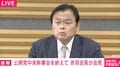 記者「創価学会側の了承は?」 公明・赤羽会長「それはこれから」 記者「これから? 間違いない?」「公明党が本当に主導しているのか?」 立憲・公明の新党結成構想について質問相次ぐ