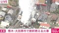 栃木・大田原市で数軒燃える火事