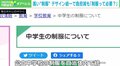 “統一デザイン”で制服の価格ダウンを狙う自治体が増加 こうした動きに現役教師が異議「大事なのは服ではなく学びの権利」