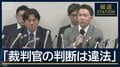 「裁判官37人の判断は違法」がん判明後も7回保釈却下…大川原冤罪事件の遺族が国提訴