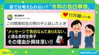 【映像】令和の高校生たちはLINEで“告白”せず?
