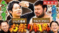 お祭り相席！「キャベツ狩り選手権」でいしだの好リードが光る！？柔道金メダリストのウルフ・アロンは体を張って大俵に挑む！