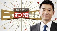 橋下徹のニッポン改造論 | 動画視聴はAbemaビデオ(AbemaTV)