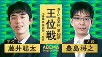 【中継】お～いお茶杯第63期王位戦七番勝負 第四局1日目 藤井聡太王位 対 豊島将之九段
